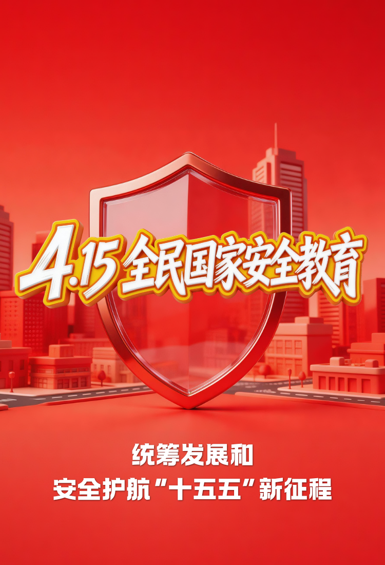 4·15全民国家安全教育日 | 统筹发展和安全护航“十五五”新征程（一）